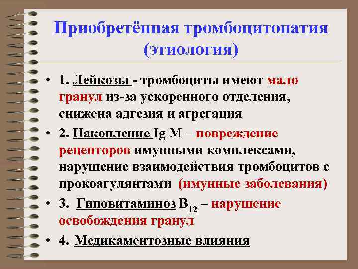 Приобретённая тромбоцитопатия (этиология) • 1. Лейкозы - тромбоциты имеют мало гранул из-за ускоренного отделения,