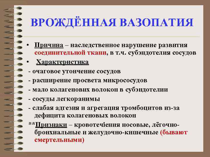 ВРОЖДЁННАЯ ВАЗОПАТИЯ • Причина – наследственное нарушение развития соединительной ткани, в т. ч. субэндотелия