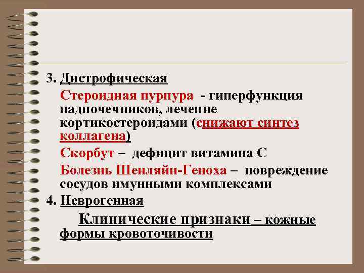 3. Дистрофическая Стероидная пурпура - гиперфункция надпочечников, лечение кортикостероидами (снижают синтез коллагена) Скорбут –