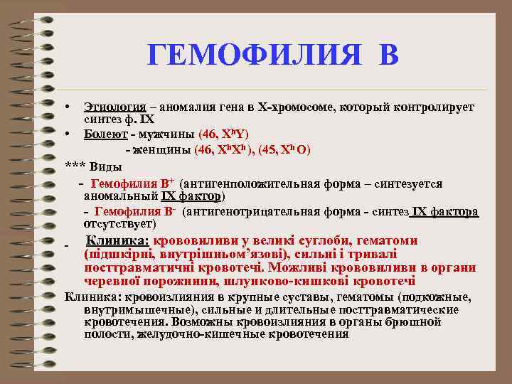 ГЕМОФИЛИЯ В • Этиология – аномалия гена в Х-хромосоме, который контролирует синтез ф. IX