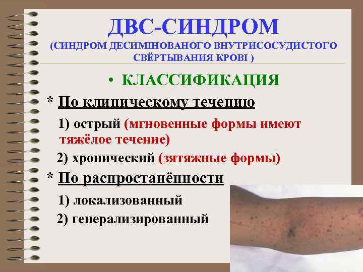 ДВС-СИНДРОМ (СИНДРОМ ДЕСИМІНОВАНОГО ВНУТРИСОСУДИСТОГО СВЁРТЫВАНИЯ КРОВІ ) • КЛАССИФИКАЦИЯ * По клиническому течению 1)