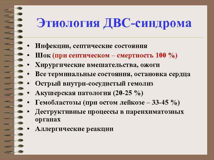 Этиология ДВС-синдрома • • Инфекции, септические состояния Шок (при септическом – смертность 100 %)