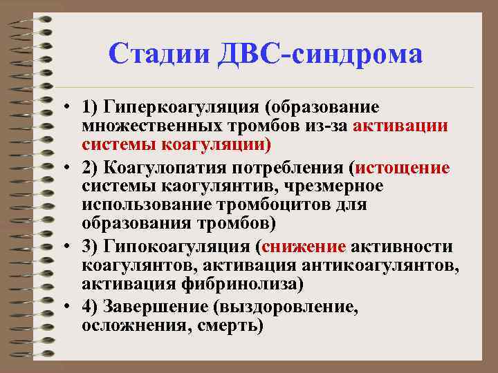 Стадии ДВС-синдрома • 1) Гиперкоагуляция (образование множественных тромбов из-за активации системы коагуляции) • 2)