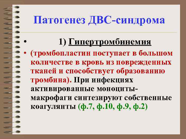 Патогенез ДВС-синдрома • 1) Гипертромбинемия • (тромбопластин поступает в большом количестве в кровь из