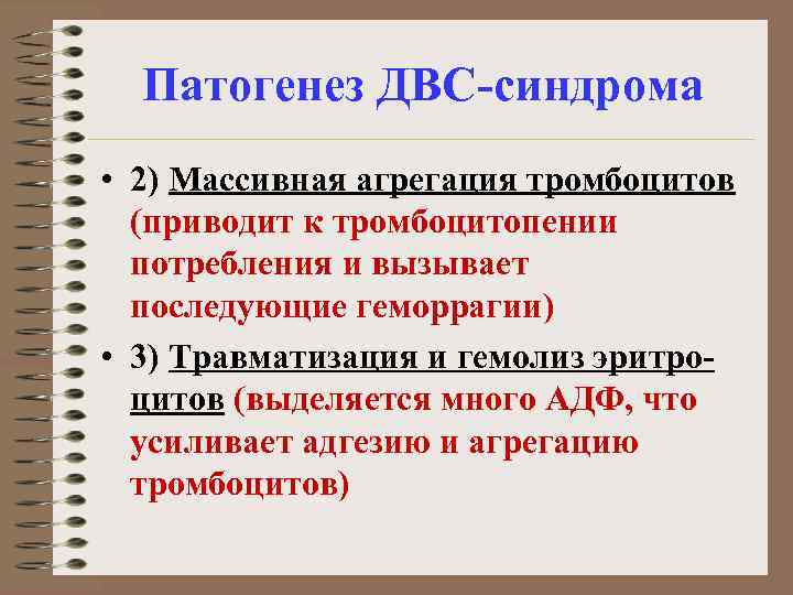 Патогенез ДВС-синдрома • 2) Массивная агрегация тромбоцитов (приводит к тромбоцитопении потребления и вызывает последующие