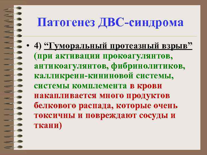 Патогенез ДВС-синдрома • 4) “Гуморальный протеазный взрыв” (при активации прокоагулянтов, антикоагулянтов, фибринолитиков, калликреин-кининовой системы,