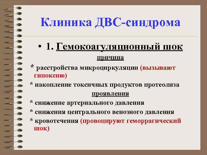 Клиника ДВС-синдрома • 1. Гемокоагуляционный шок причина * расстройства микроциркуляции (вызывают гипоксию) * накопление