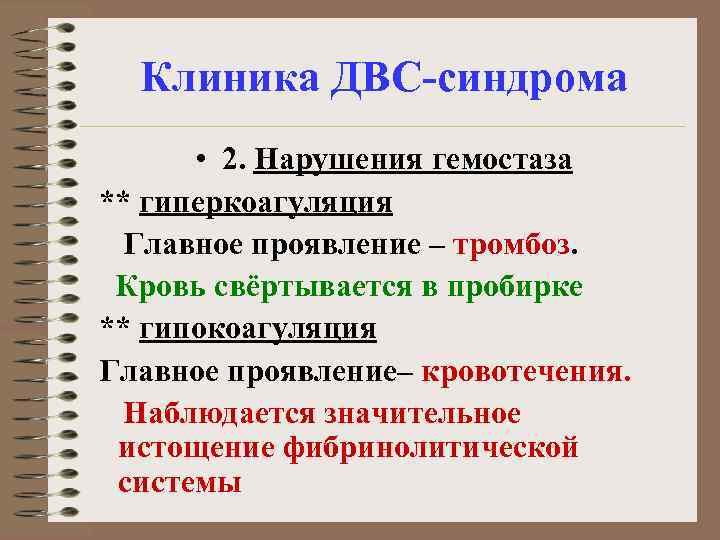 Клиника ДВС-синдрома • 2. Нарушения гемостаза ** гиперкоагуляция Главное проявление – тромбоз. Кровь свёртывается