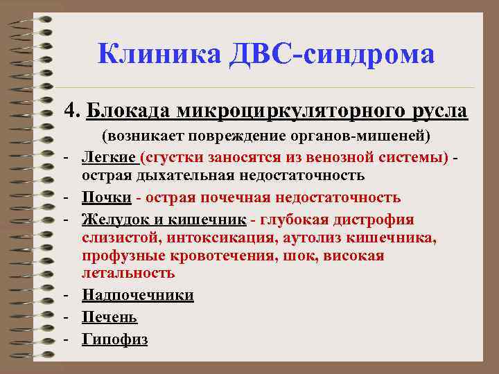 Клиника ДВС-синдрома 4. Блокада микроциркуляторного русла - - (возникает повреждение органов-мишеней) Легкие (сгустки заносятся