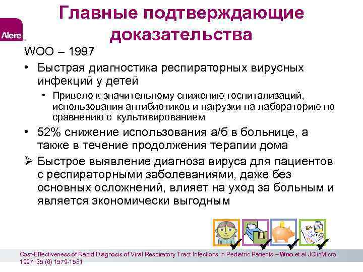 Главные подтверждающие доказательства WOO – 1997 • Быстрая диагностика респираторных вирусных инфекций у детей