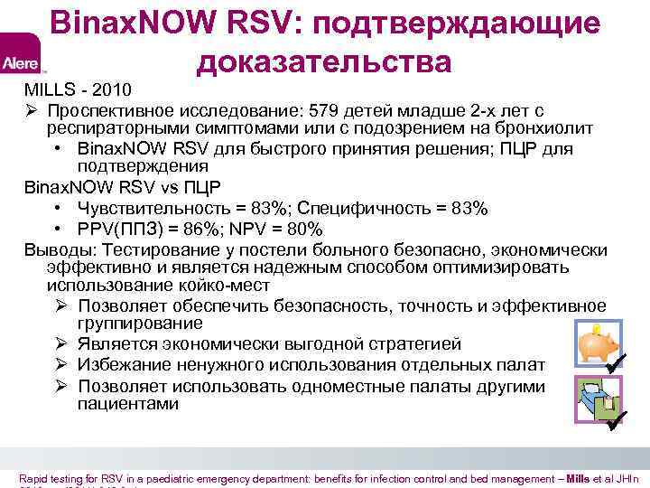Binax. NOW RSV: подтверждающие доказательства MILLS - 2010 Проспективное исследование: 579 детей младше 2