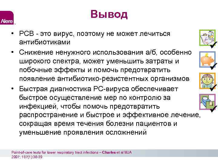 Вывод • РСВ - это вирус, поэтому не может лечиться антибиотиками • Снижение ненужного