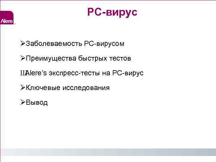 РС-вирус Заболеваемость РС-вирусом Преимущества быстрых тестов Ш Alere’s экспресс-тесты на РС-вирус Ключевые исследования Вывод