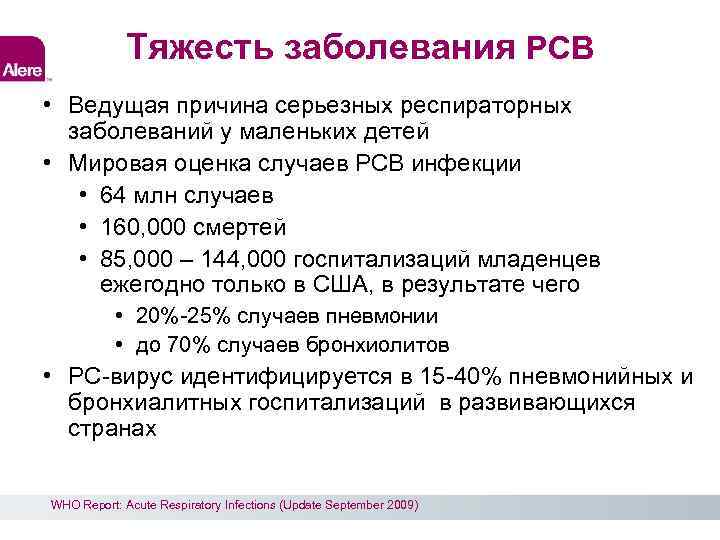 Тяжесть заболевания РСВ • Ведущая причина серьезных респираторных заболеваний у маленьких детей • Мировая
