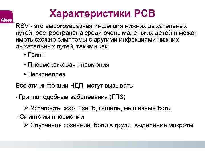 Характеристики РСВ RSV - это высокозаразная инфекция нижних дыхательных путей, распространена среди очень маленьких