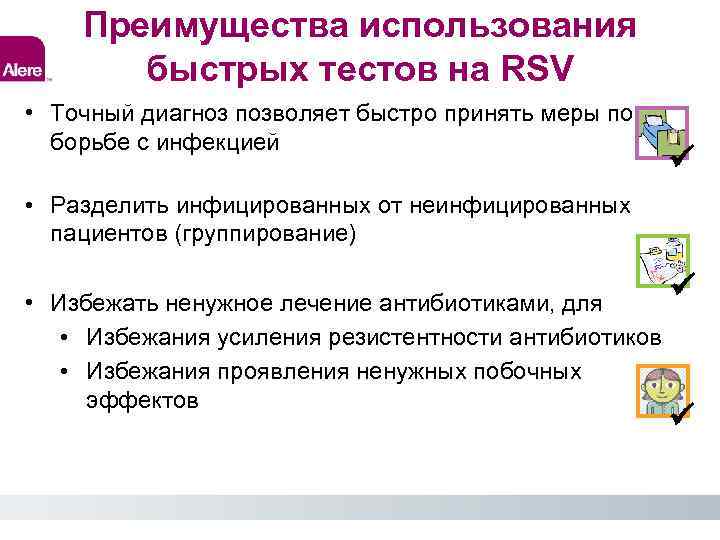 Преимущества использования быстрых тестов на RSV • Точный диагноз позволяет быстро принять меры по