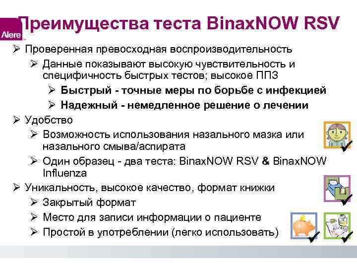 Преимущества теста Binax. NOW RSV Проверенная превосходная воспроизводительность Данные показывают высокую чувствительность и специфичность