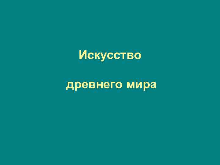 Искусство древнего мира 