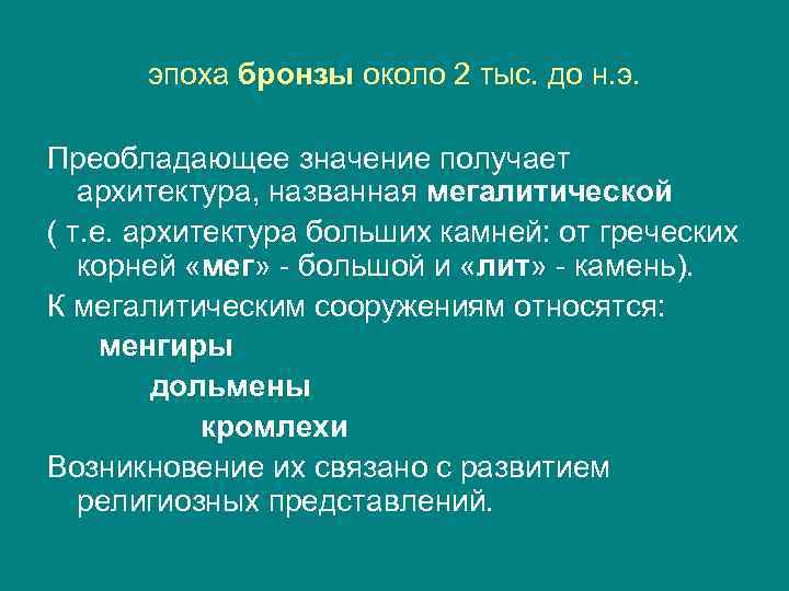 эпоха бронзы около 2 тыс. до н. э. Преобладающее значение получает архитектура, названная мегалитической