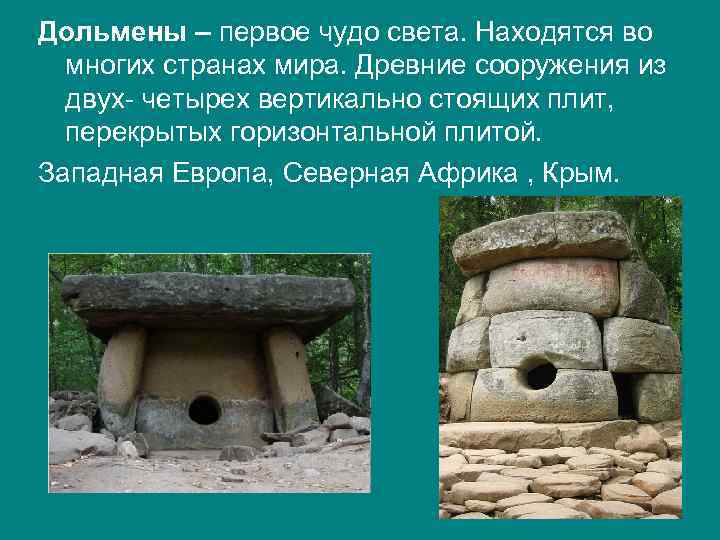 Дольмены – первое чудо света. Находятся во многих странах мира. Древние сооружения из двух-