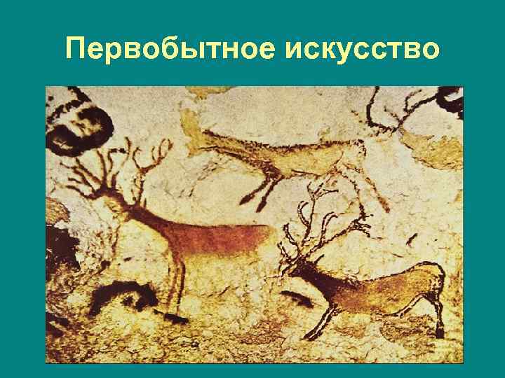 Первобытное искусство 