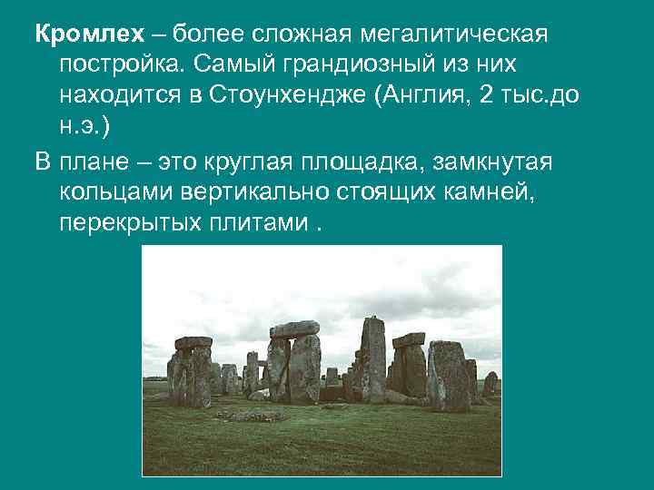 Кромлех – более сложная мегалитическая постройка. Самый грандиозный из них находится в Стоунхендже (Англия,