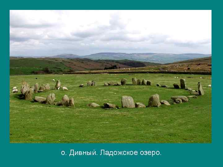 о. Дивный. Ладожское озеро. 