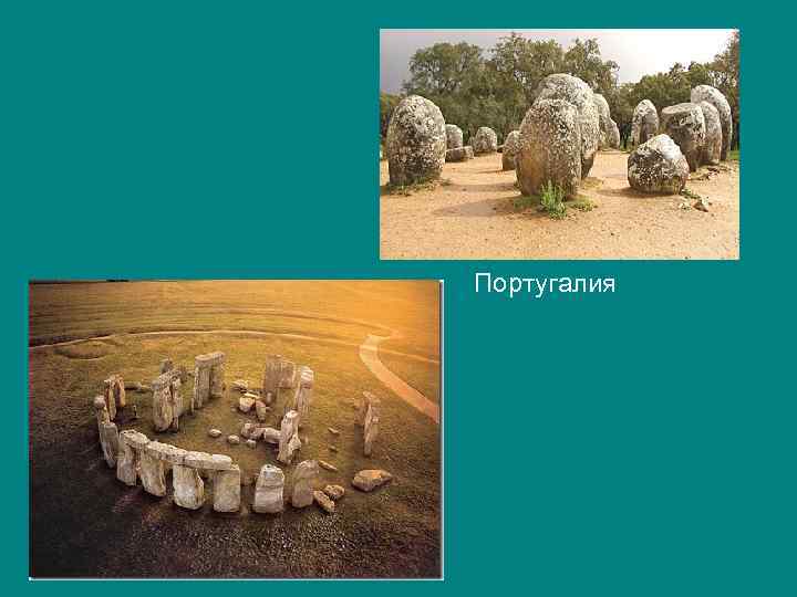 Португалия 