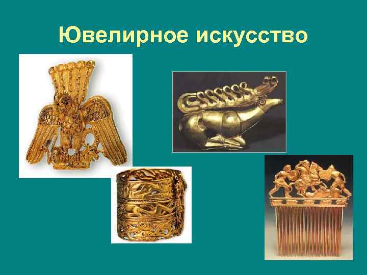 Ювелирное искусство 