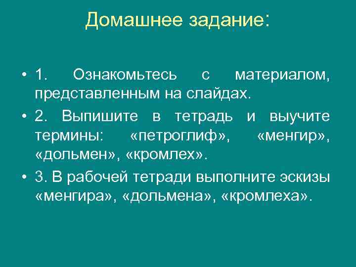 Домашнее задание: • 1. Ознакомьтесь с материалом, представленным на слайдах. • 2. Выпишите в