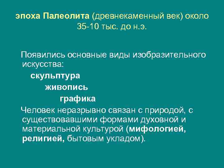эпоха Палеолита (древнекаменный век) около 35 -10 тыс. до н. э. Появились основные виды