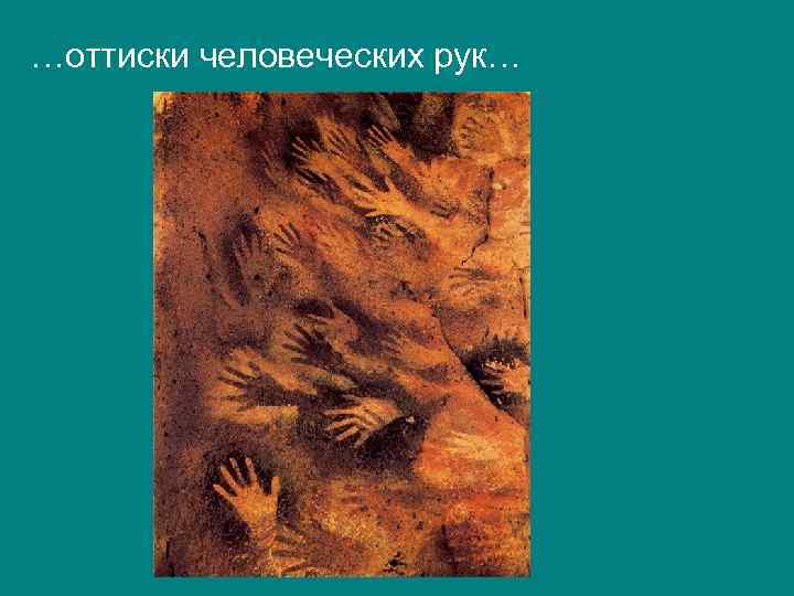 …оттиски человеческих рук… 