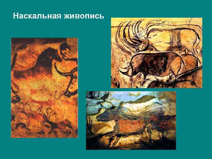 Наскальная живопись 