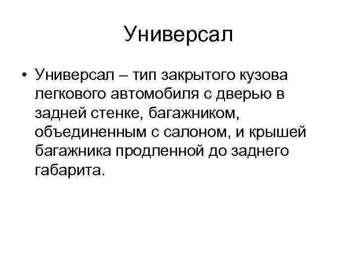 Универсал • Универсал – тип закрытого кузова легкового автомобиля с дверью в задней стенке,