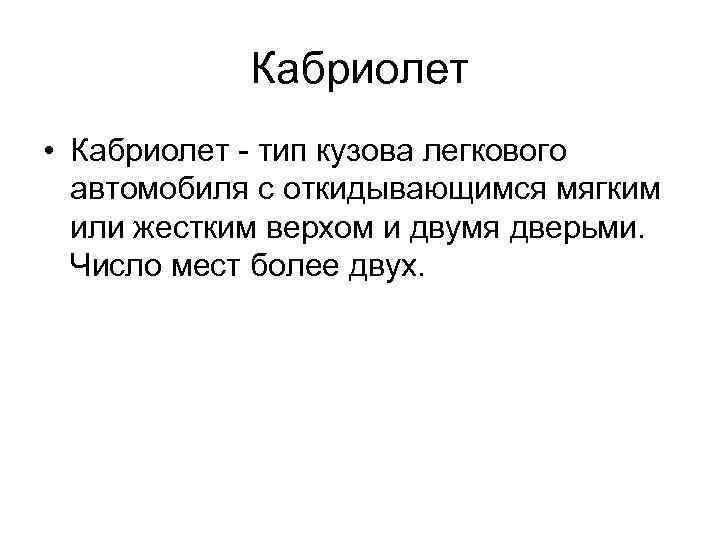 Кабриолет • Кабриолет - тип кузова легкового автомобиля с откидывающимся мягким или жестким верхом