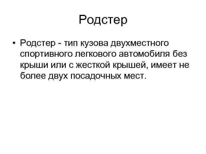 Родстер • Родстер - тип кузова двухместного спортивного легкового автомобиля без крыши или с