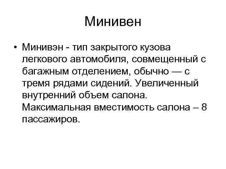 Минивен • Минивэн - тип закрытого кузова легкового автомобиля, совмещенный с багажным отделением, обычно