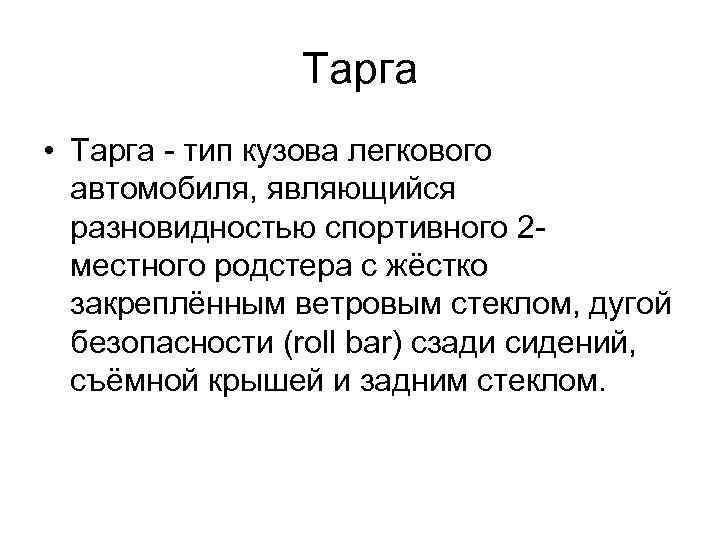 Тарга • Тарга - тип кузова легкового автомобиля, являющийся разновидностью спортивного 2 местного родстера