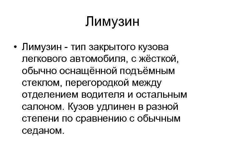 Лимузин • Лимузин - тип закрытого кузова легкового автомобиля, с жёсткой, обычно оснащённой подъёмным