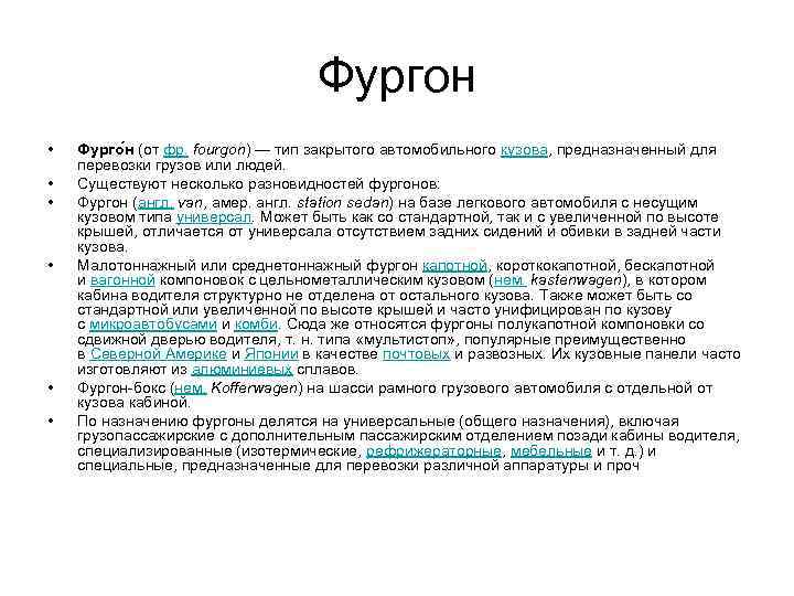 Фургон • • • Фурго н (от фр. fourgon) — тип закрытого автомобильного кузова,