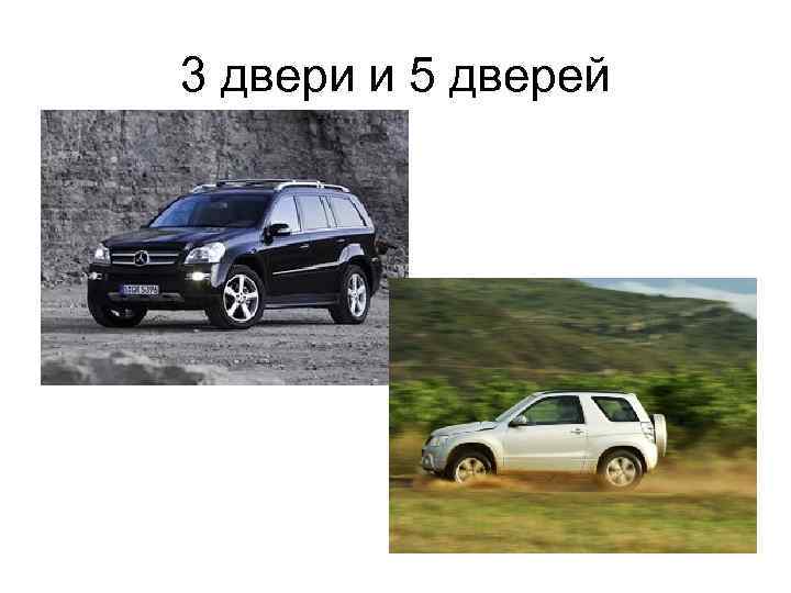 3 двери и 5 дверей 