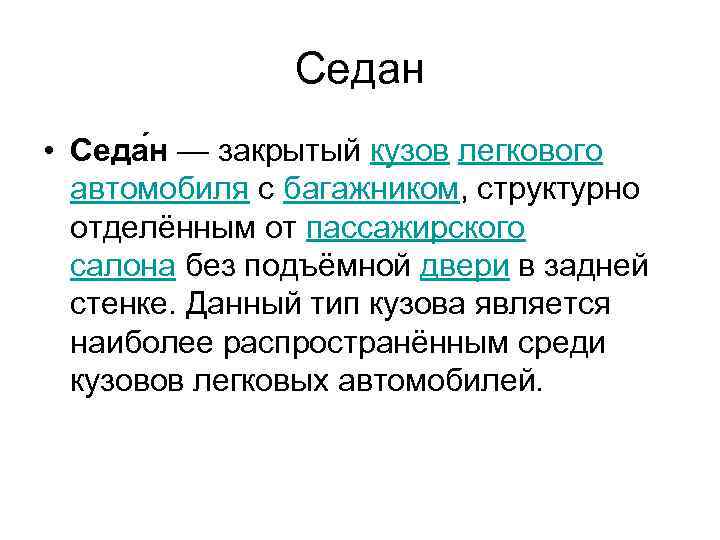 Седан • Седа н — закрытый кузов легкового автомобиля с багажником, структурно отделённым от