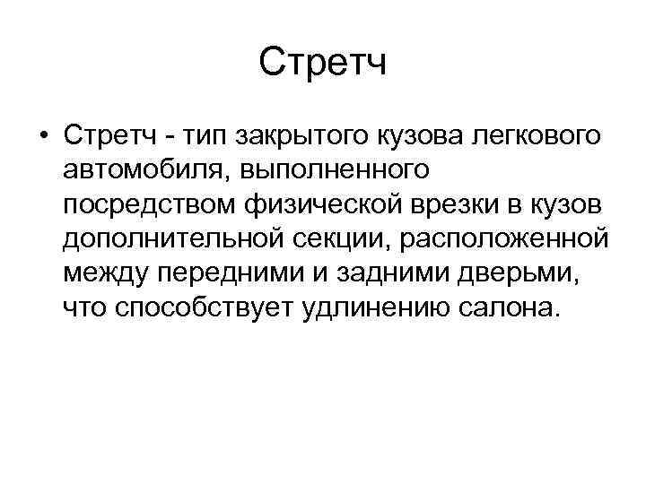 Стретч • Стретч - тип закрытого кузова легкового автомобиля, выполненного посредством физической врезки в