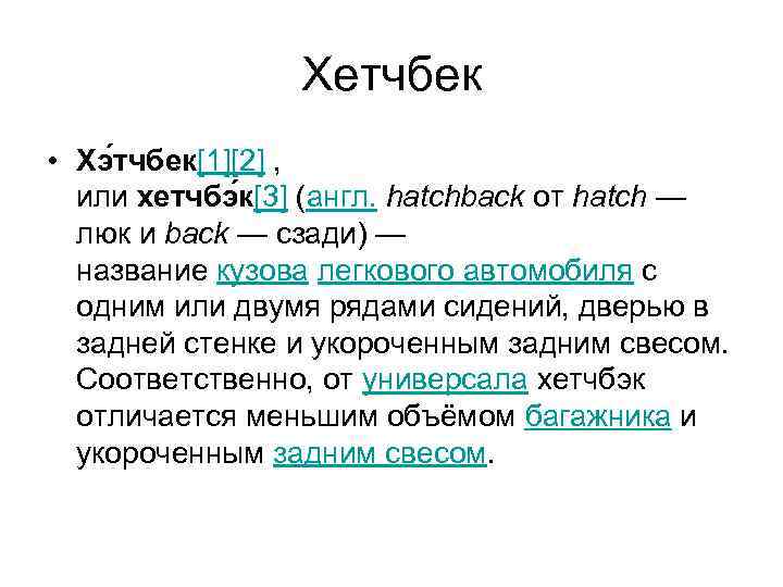 Хетчбек • Хэ тчбек[1][2] , или хетчбэ к[3] (англ. hatchback от hatch — люк