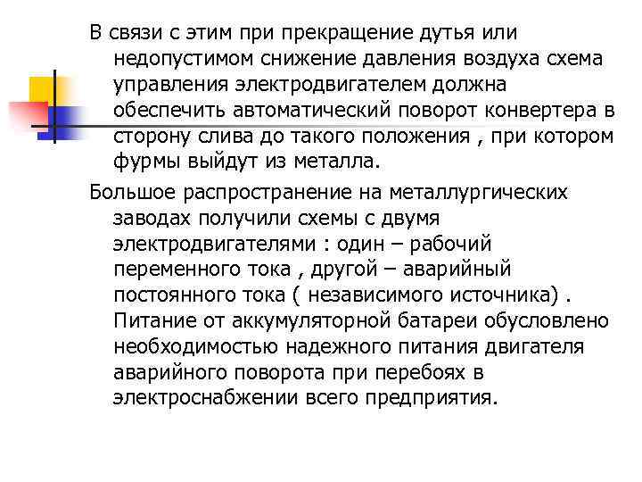 В связи с этим при прекращение дутья или недопустимом снижение давления воздуха схема управления