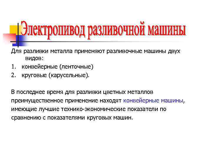 Для разливки металла применяют разливочные машины двух видов: 1. конвейерные (ленточные) 2. круговые (карусельные).