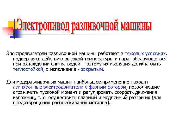Электродвигатели разливочной машины работают в тяжелых условиях, подвергаясь действию высокой температуры и пара, образующегося
