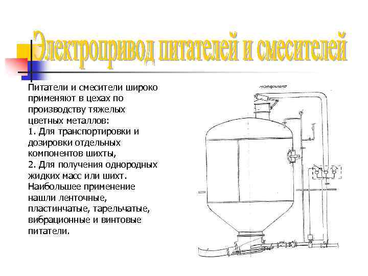 Питатели и смесители широко применяют в цехах по производству тяжелых цветных металлов: 1. Для