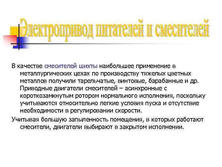В качестве смесителей шихты наибольшее применение в металлургических цехах по производству тяжелых цветных металлов