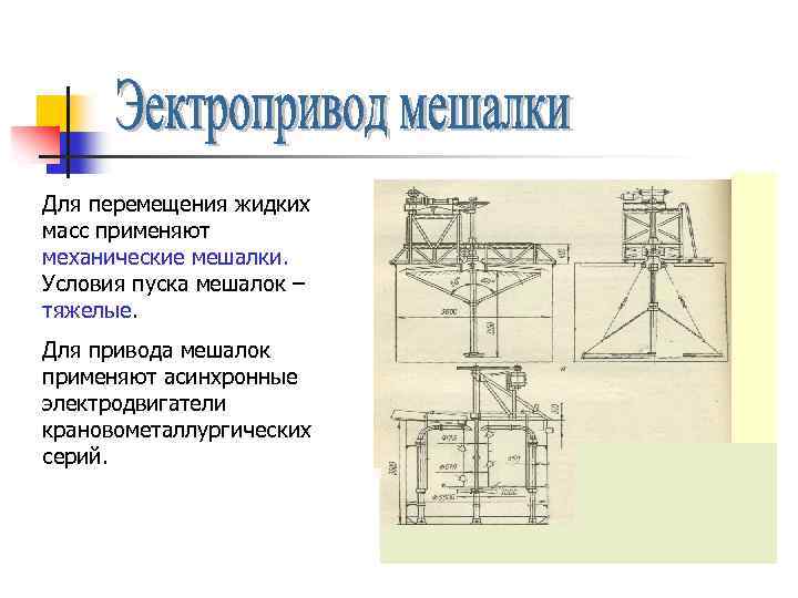 Для перемещения жидких масс применяют механические мешалки. Условия пуска мешалок – тяжелые. Для привода